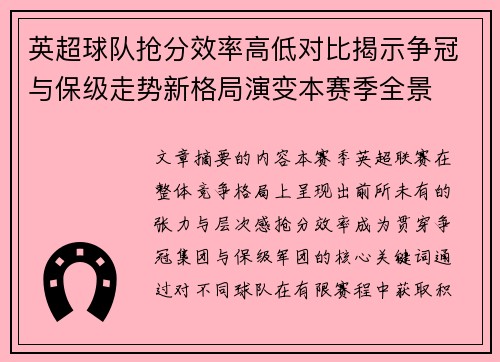 英超球队抢分效率高低对比揭示争冠与保级走势新格局演变本赛季全景 英超球队抢分效率高低对比揭示争冠与保级走势新格局演变本赛季全景