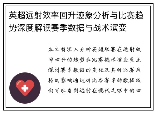 英超远射效率回升迹象分析与比赛趋势深度解读赛季数据与战术演变 英超远射效率回升迹象分析与比赛趋势深度解读赛季数据与战术演变