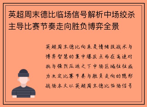 英超周末德比临场信号解析中场绞杀主导比赛节奏走向胜负博弈全景 英超周末德比临场信号解析中场绞杀主导比赛节奏走向胜负博弈全景