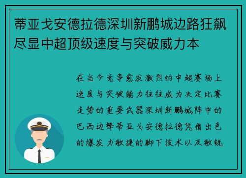 蒂亚戈安德拉德深圳新鹏城边路狂飙尽显中超顶级速度与突破威力本 蒂亚戈安德拉德深圳新鹏城边路狂飙尽显中超顶级速度与突破威力本