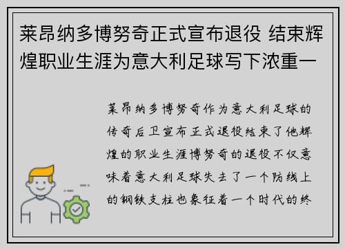 莱昂纳多博努奇正式宣布退役 结束辉煌职业生涯为意大利足球写下浓重一笔 莱昂纳多博努奇正式宣布退役 结束辉煌职业生涯为意大利足球写下浓重一笔