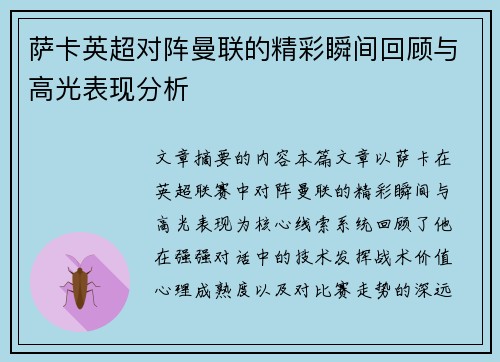 萨卡英超对阵曼联的精彩瞬间回顾与高光表现分析 萨卡英超对阵曼联的精彩瞬间回顾与高光表现分析