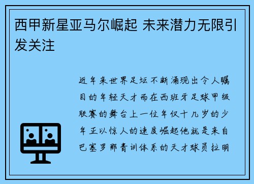 西甲新星亚马尔崛起 未来潜力无限引发关注 西甲新星亚马尔崛起 未来潜力无限引发关注