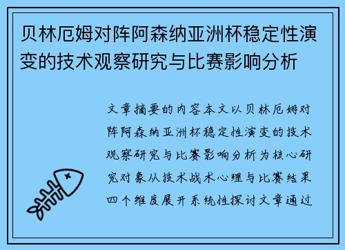 贝林厄姆对阵阿森纳亚洲杯稳定性演变的技术观察研究与比赛影响分析 贝林厄姆对阵阿森纳亚洲杯稳定性演变的技术观察研究与比赛影响分析