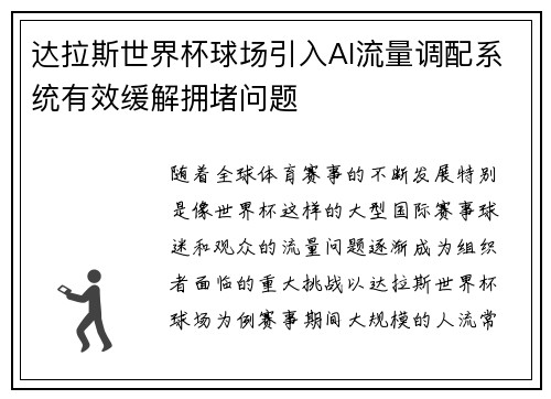 达拉斯世界杯球场引入AI流量调配系统有效缓解拥堵问题 达拉斯世界杯球场引入AI流量调配系统有效缓解拥堵问题