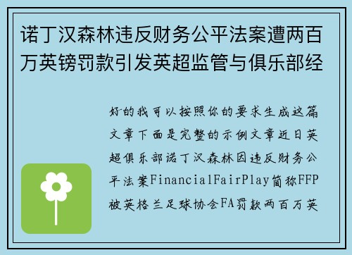 诺丁汉森林违反财务公平法案遭两百万英镑罚款引发英超监管与俱乐部经营新争议 诺丁汉森林违反财务公平法案遭两百万英镑罚款引发英超监管与俱乐部经营新争议