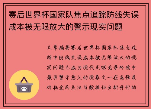 赛后世界杯国家队焦点追踪防线失误成本被无限放大的警示现实问题