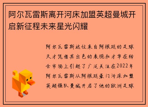 阿尔瓦雷斯离开河床加盟英超曼城开启新征程未来星光闪耀 阿尔瓦雷斯离开河床加盟英超曼城开启新征程未来星光闪耀