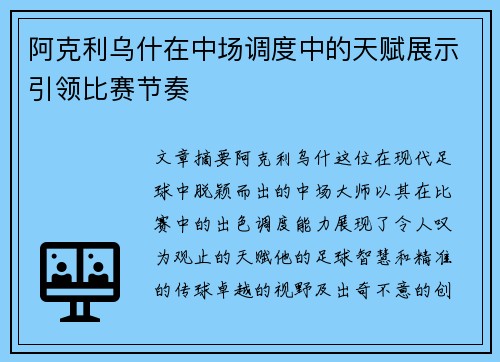 阿克利乌什在中场调度中的天赋展示引领比赛节奏