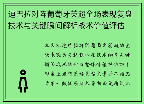 迪巴拉对阵葡萄牙英超全场表现复盘技术与关键瞬间解析战术价值评估
