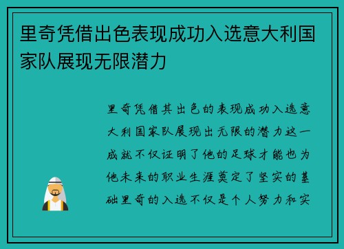 里奇凭借出色表现成功入选意大利国家队展现无限潜力