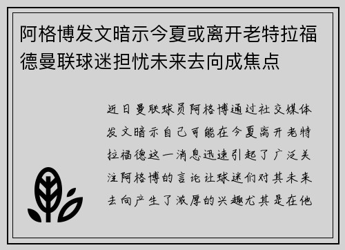 阿格博发文暗示今夏或离开老特拉福德曼联球迷担忧未来去向成焦点 阿格博发文暗示今夏或离开老特拉福德曼联球迷担忧未来去向成焦点