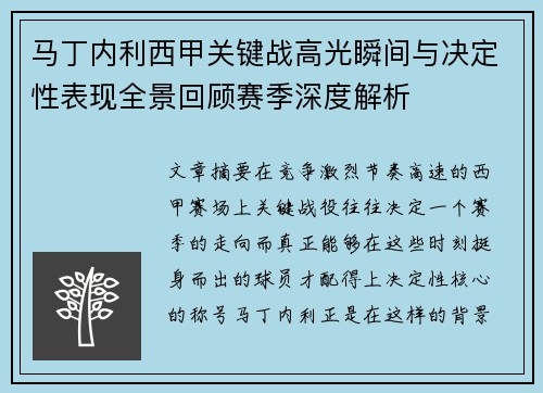 马丁内利西甲关键战高光瞬间与决定性表现全景回顾赛季深度解析 马丁内利西甲关键战高光瞬间与决定性表现全景回顾赛季深度解析