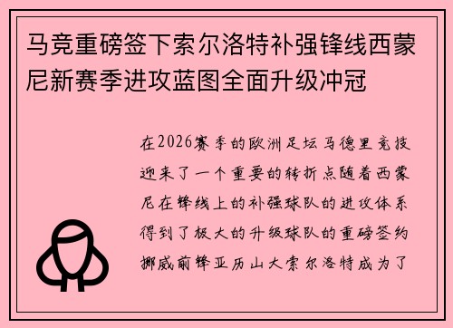 马竞重磅签下索尔洛特补强锋线西蒙尼新赛季进攻蓝图全面升级冲冠