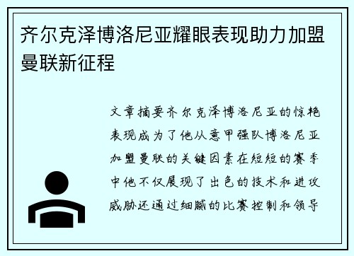 齐尔克泽博洛尼亚耀眼表现助力加盟曼联新征程 齐尔克泽博洛尼亚耀眼表现助力加盟曼联新征程