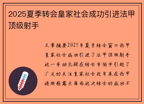 2025夏季转会皇家社会成功引进法甲顶级射手