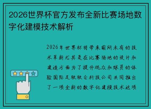 2026世界杯官方发布全新比赛场地数字化建模技术解析