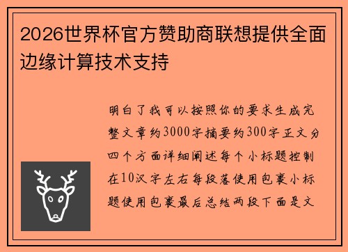 2026世界杯官方赞助商联想提供全面边缘计算技术支持