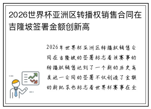 2026世界杯亚洲区转播权销售合同在吉隆坡签署金额创新高