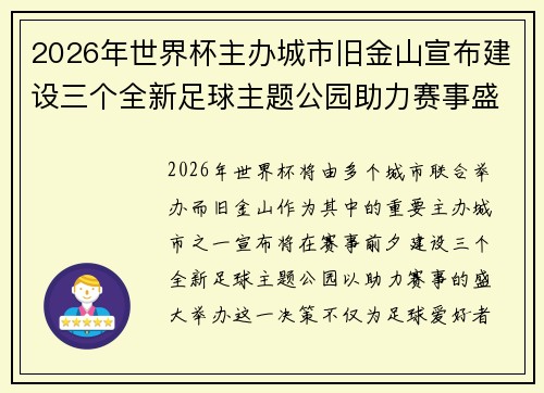 2026年世界杯主办城市旧金山宣布建设三个全新足球主题公园助力赛事盛宴