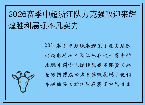 2026赛季中超浙江队力克强敌迎来辉煌胜利展现不凡实力