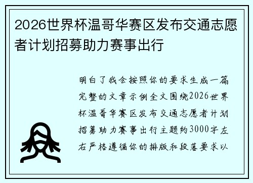 2026世界杯温哥华赛区发布交通志愿者计划招募助力赛事出行