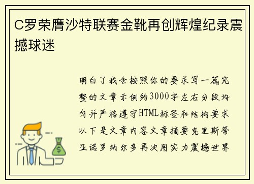 C罗荣膺沙特联赛金靴再创辉煌纪录震撼球迷