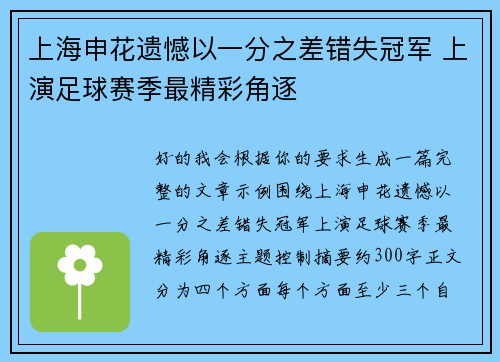 上海申花遗憾以一分之差错失冠军 上演足球赛季最精彩角逐