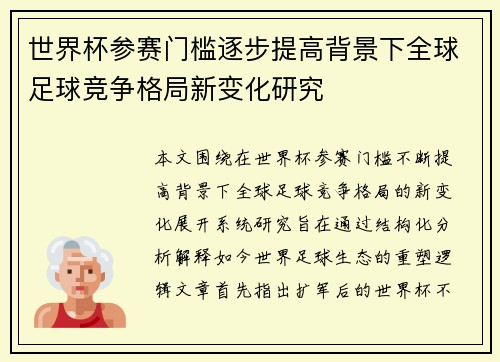 世界杯参赛门槛逐步提高背景下全球足球竞争格局新变化研究 世界杯参赛门槛逐步提高背景下全球足球竞争格局新变化研究