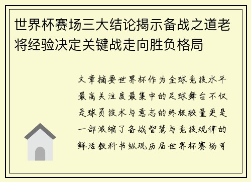 世界杯赛场三大结论揭示备战之道老将经验决定关键战走向胜负格局 世界杯赛场三大结论揭示备战之道老将经验决定关键战走向胜负格局