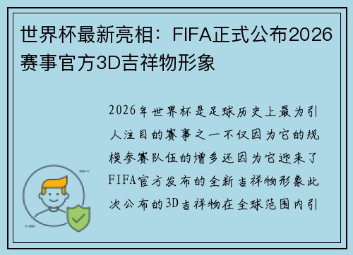 世界杯最新亮相:FIFA正式公布2026赛事官方3D吉祥物形象 世界杯最新亮相:FIFA正式公布2026赛事官方3D吉祥物形象