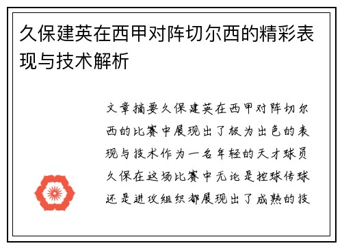 久保建英在西甲对阵切尔西的精彩表现与技术解析 久保建英在西甲对阵切尔西的精彩表现与技术解析