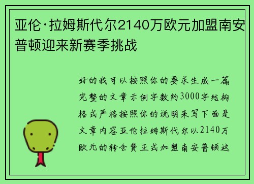 亚伦·拉姆斯代尔2140万欧元加盟南安普顿迎来新赛季挑战 亚伦·拉姆斯代尔2140万欧元加盟南安普顿迎来新赛季挑战