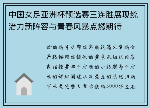中国女足亚洲杯预选赛三连胜展现统治力新阵容与青春风暴点燃期待 中国女足亚洲杯预选赛三连胜展现统治力新阵容与青春风暴点燃期待