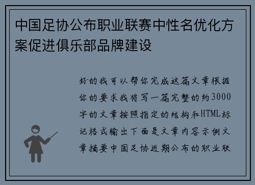 中国足协公布职业联赛中性名优化方案促进俱乐部品牌建设 中国足协公布职业联赛中性名优化方案促进俱乐部品牌建设
