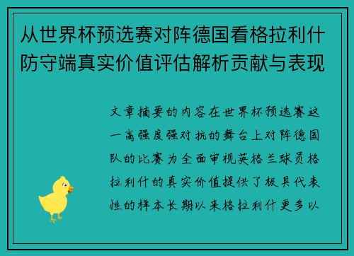 从世界杯预选赛对阵德国看格拉利什防守端真实价值评估解析贡献与表现 从世界杯预选赛对阵德国看格拉利什防守端真实价值评估解析贡献与表现