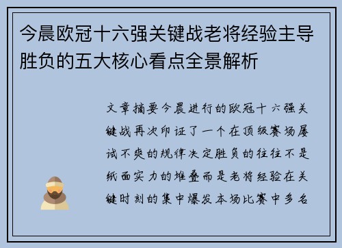 今晨欧冠十六强关键战老将经验主导胜负的五大核心看点全景解析 今晨欧冠十六强关键战老将经验主导胜负的五大核心看点全景解析
