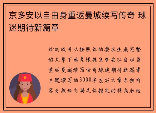 京多安以自由身重返曼城续写传奇 球迷期待新篇章 京多安以自由身重返曼城续写传奇 球迷期待新篇章