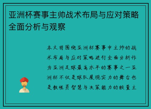 亚洲杯赛事主帅战术布局与应对策略全面分析与观察 亚洲杯赛事主帅战术布局与应对策略全面分析与观察