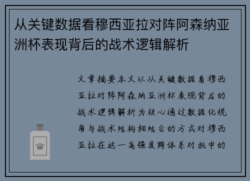 从关键数据看穆西亚拉对阵阿森纳亚洲杯表现背后的战术逻辑解析 从关键数据看穆西亚拉对阵阿森纳亚洲杯表现背后的战术逻辑解析
