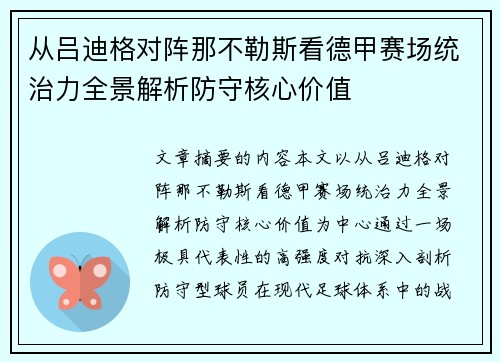 从吕迪格对阵那不勒斯看德甲赛场统治力全景解析防守核心价值 从吕迪格对阵那不勒斯看德甲赛场统治力全景解析防守核心价值