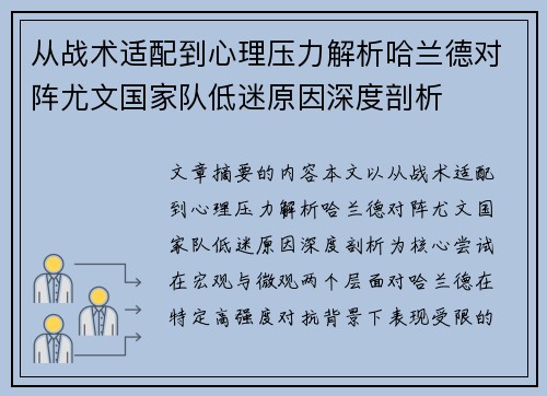 从战术适配到心理压力解析哈兰德对阵尤文国家队低迷原因深度剖析 从战术适配到心理压力解析哈兰德对阵尤文国家队低迷原因深度剖析