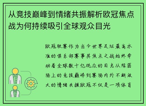 从竞技巅峰到情绪共振解析欧冠焦点战为何持续吸引全球观众目光 从竞技巅峰到情绪共振解析欧冠焦点战为何持续吸引全球观众目光