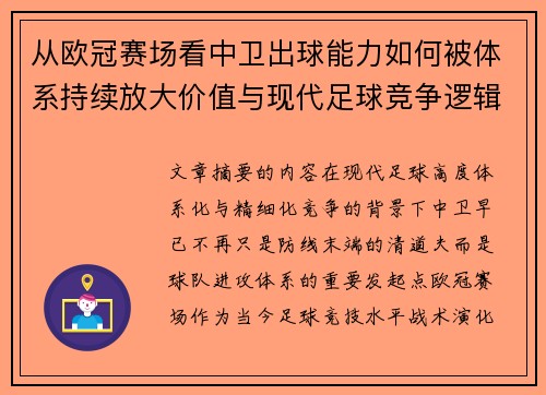 从欧冠赛场看中卫出球能力如何被体系持续放大价值与现代足球竞争逻辑