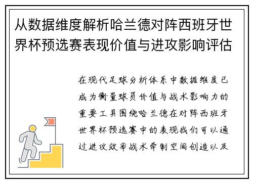 从数据维度解析哈兰德对阵西班牙世界杯预选赛表现价值与进攻影响评估 从数据维度解析哈兰德对阵西班牙世界杯预选赛表现价值与进攻影响评估
