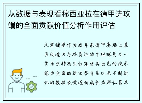 从数据与表现看穆西亚拉在德甲进攻端的全面贡献价值分析作用评估 从数据与表现看穆西亚拉在德甲进攻端的全面贡献价值分析作用评估
