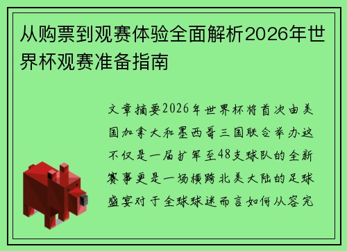 从购票到观赛体验全面解析2026年世界杯观赛准备指南 从购票到观赛体验全面解析2026年世界杯观赛准备指南