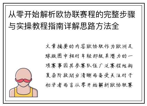 从零开始解析欧协联赛程的完整步骤与实操教程指南详解思路方法全 从零开始解析欧协联赛程的完整步骤与实操教程指南详解思路方法全