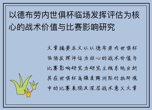 以德布劳内世俱杯临场发挥评估为核心的战术价值与比赛影响研究 以德布劳内世俱杯临场发挥评估为核心的战术价值与比赛影响研究