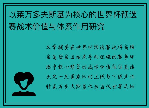 以莱万多夫斯基为核心的世界杯预选赛战术价值与体系作用研究 以莱万多夫斯基为核心的世界杯预选赛战术价值与体系作用研究